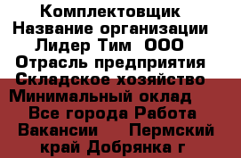 Комплектовщик › Название организации ­ Лидер Тим, ООО › Отрасль предприятия ­ Складское хозяйство › Минимальный оклад ­ 1 - Все города Работа » Вакансии   . Пермский край,Добрянка г.